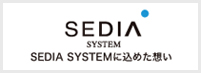 SEDIA SYSTEMに込めた想い